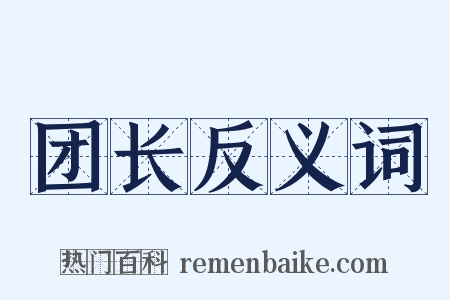 团长反义词是什么意思的图片